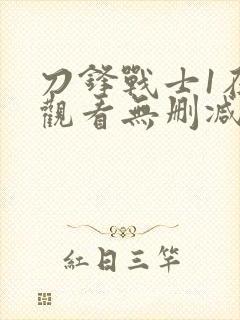 刀锋战士1在线观看无删减