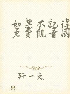 如果不记得电影免费观看国语版