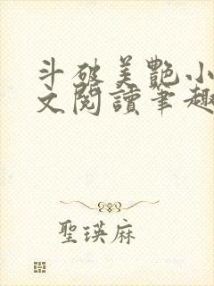 斗破美艳小说全文阅读笔趣阁