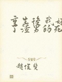 重生后 我嫁给了渣男的死对头