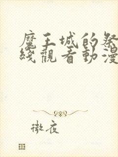 魔王城的祭品在线观看动漫全集免费