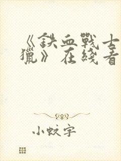 《铁血战士5狩猎》在线看