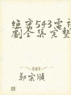 绝密543电视剧全集完整免费版