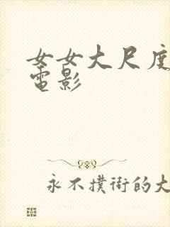 女女大尺度情欲电影封面