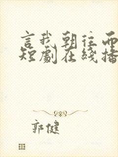 言我朝往而暮来短剧在线播放