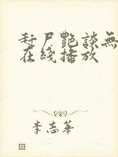 赶尸艳谈无删减在线播放封面