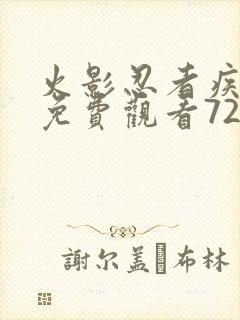 火影忍者疾风传免费观看720集高清正版