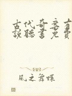 古代奇案有声小说听书免费封面