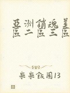 亚洲销魂美女一区二区三区封面