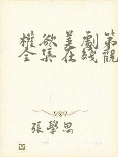 权欲美剧第一季全集在线观看免费高清