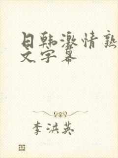 日韩激情熟女中文字幕