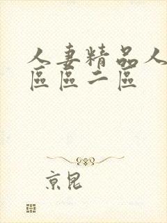 人妻精品人妻一区区二区