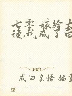 七零 嫁给大佬后,我成了白月光替身