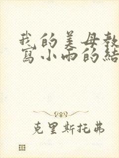 我的美母教师续写小雨的结局是什么