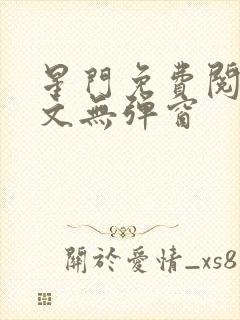 星门免费阅读全文无弹窗