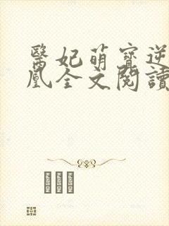 医妃萌宝逆袭成凰全文阅读无弹窗