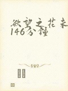 欲望之花未删减146分钟