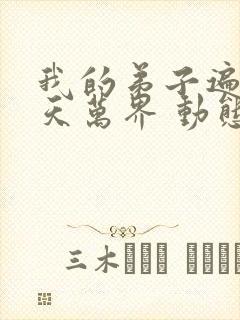 我的弟子遍布诸天万界 动态漫