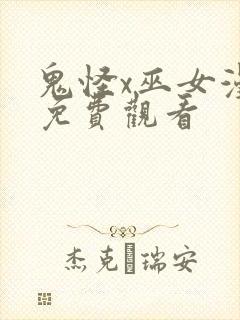 鬼怪x巫女漫画免费观看