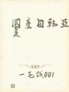 国产日韩亚洲欧美封面