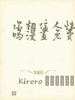 你相信人性本恶吗漫画免费阅读