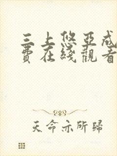 三上悠亚成人免费在线观看