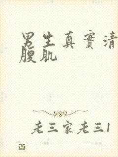 男生真实清晰的腹肌