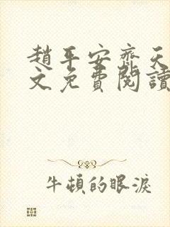 赵平安齐天娇全文免费阅读无弹窗