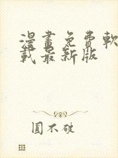 漫画免费软件下载最新版