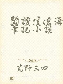 阅读侯沧海商路笔记小说