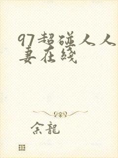 97超碰人人人妻在线