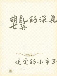 胡乱的深见君第七集