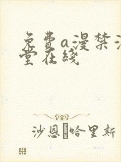 免费a漫禁漫天堂在线封面