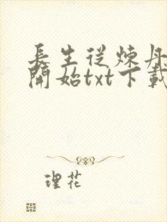 长生从炼丹宗师开始txt下载