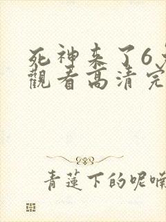 死神来了6免费观看高清完整版在线观看
