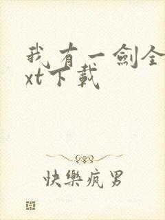 我有一剑全本txt下载