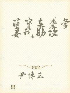 萌宝来袭爹地追妻我助攻封面