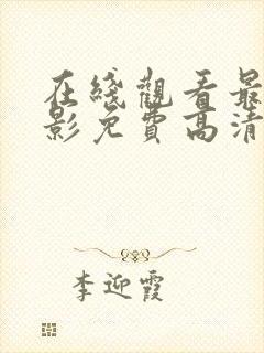 在线观看最新电影免费高清完整版