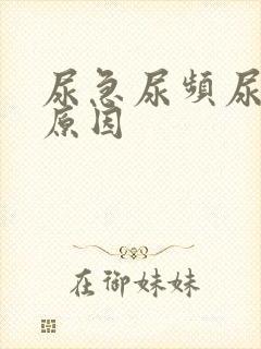 尿急尿频尿少的原因