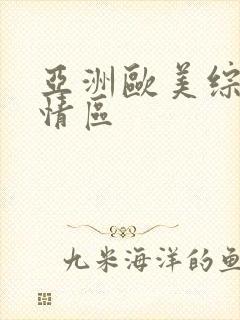 亚洲欧美综合激情区封面