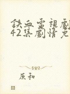 铁血电视剧全集42集剧情免费看