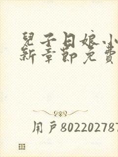 儿子日娘小说最新章节免费阅读封面