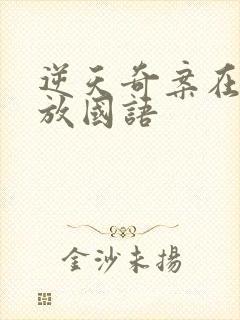 逆天奇案在线播放国语