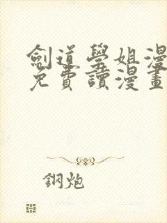 剑道学姐漫画画免费读漫画下拉式土豪漫画封面