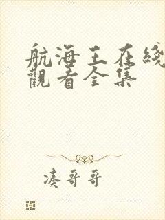 航海王在线免费观看全集封面