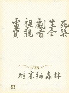 电视剧生死连免费观看全集高清播放