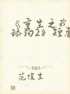 《重生之我不是舔狗2》短剧