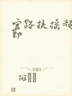 官路扶摇超前章节