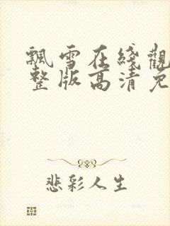 飘雪在线观看完整版高清免费封面