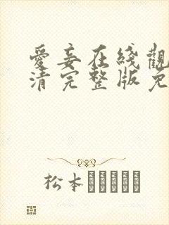 爱妾在线观看高清完整版免费